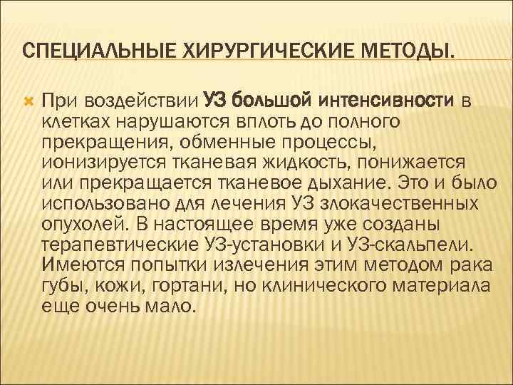 СПЕЦИАЛЬНЫЕ ХИРУРГИЧЕСКИЕ МЕТОДЫ.  При воздействии УЗ большой интенсивности в клетках нарушаются вплоть до