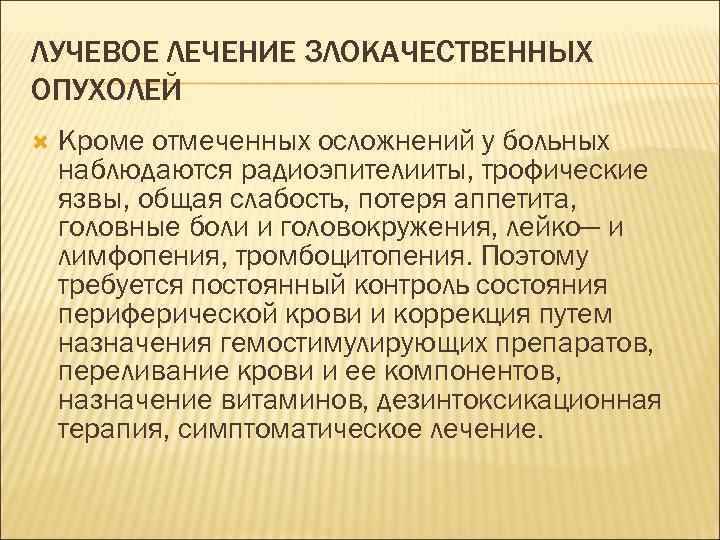ЛУЧЕВОЕ ЛЕЧЕНИЕ ЗЛОКАЧЕСТВЕННЫХ ОПУХОЛЕЙ Кроме отмеченных осложнений у больных наблюдаются радиоэпителииты, трофические язвы, общая