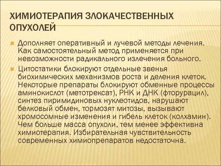 ХИМИОТЕРАПИЯ ЗЛОКАЧЕСТВЕННЫХ ОПУХОЛЕЙ Дополняет оперативный и лучевой методы лечения. Как самостоятельный метод применяется при