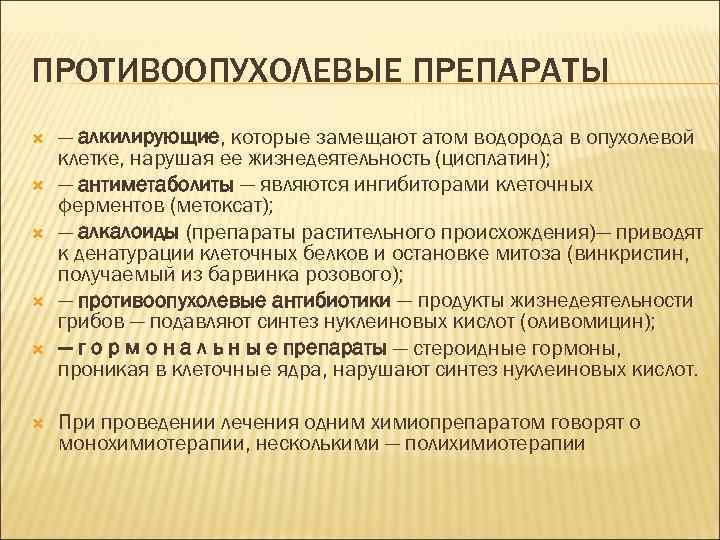 ПРОТИВООПУХОЛЕВЫЕ ПРЕПАРАТЫ — алкилирующие, которые замещают атом водорода в опухолевой клетке, нарушая ее жизнедеятельность
