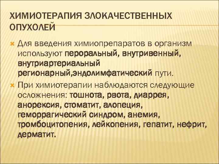 ХИМИОТЕРАПИЯ ЗЛОКАЧЕСТВЕННЫХ ОПУХОЛЕЙ  Для введения химиопрепаратов в организм  используют пероральный, внутривенный, 