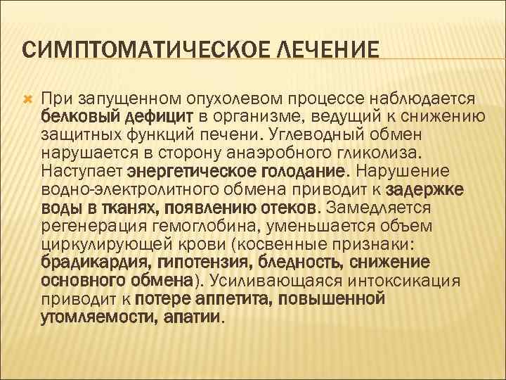 СИМПТОМАТИЧЕСКОЕ ЛЕЧЕНИЕ При запущенном опухолевом процессе наблюдается белковый дефицит в организме, ведущий к снижению
