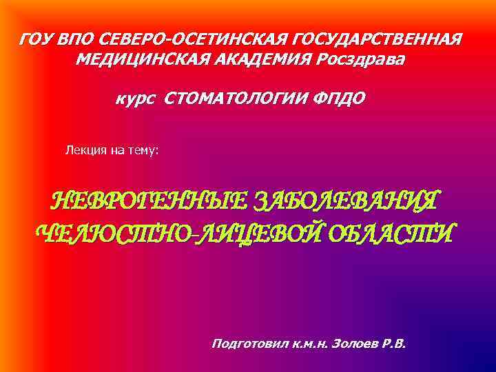 ГОУ ВПО СЕВЕРО-ОСЕТИНСКАЯ ГОСУДАРСТВЕННАЯ МЕДИЦИНСКАЯ АКАДЕМИЯ Росздрава курс СТОМАТОЛОГИИ ФПДО Лекция ГОУ ВПО СЕВЕРО-ОСЕТИНСКАЯ ГОСУДАРСТВЕННАЯ МЕДИЦИНСКАЯ АКАДЕМИЯ Росздрава курс СТОМАТОЛОГИИ ФПДО Лекция