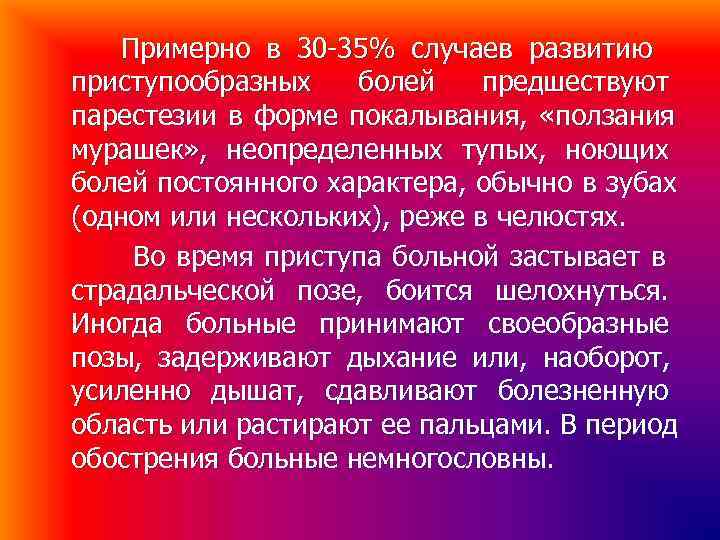 Примерно в 30 -35% случаев развитию приступообразных болей предшествуют парестезии в Примерно в 30 -35% случаев развитию приступообразных болей предшествуют парестезии в