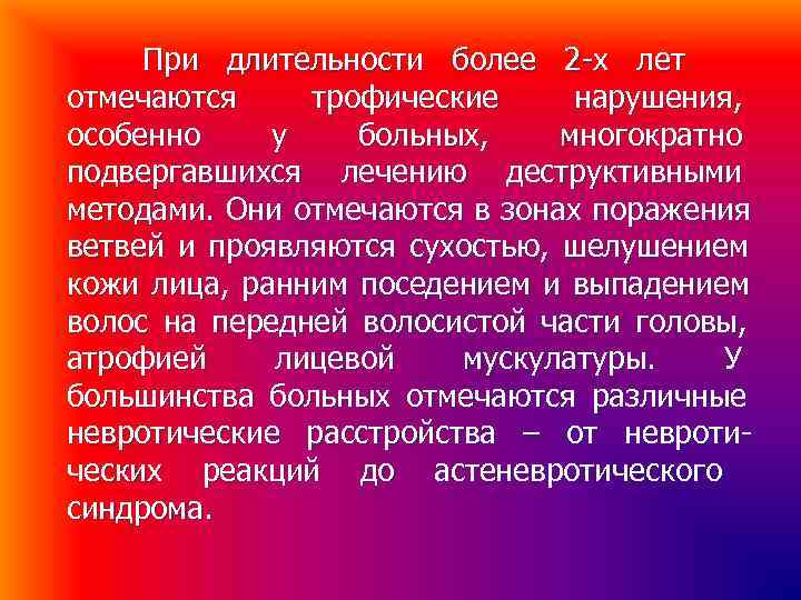 При длительности более 2 -х лет отмечаются трофические нарушения, особенно у больных, При длительности более 2 -х лет отмечаются трофические нарушения, особенно у больных,