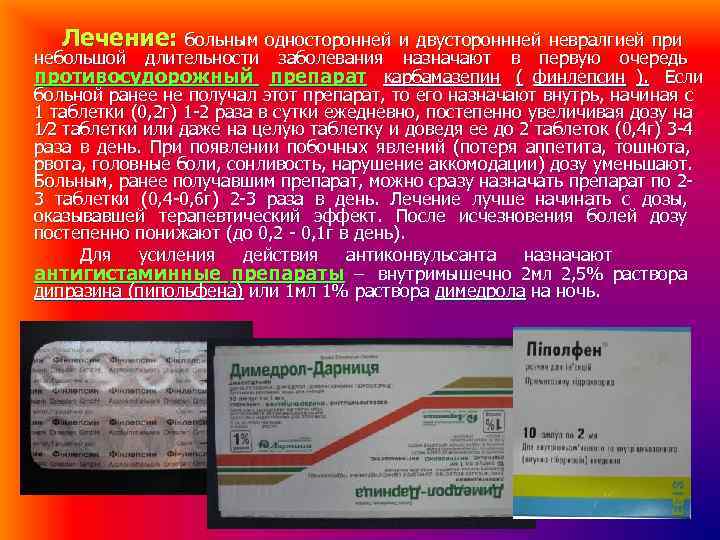 Лечение: больным односторонней и двустороннней невралгией при небольшой длительности заболевания назначают Лечение: больным односторонней и двустороннней невралгией при небольшой длительности заболевания назначают