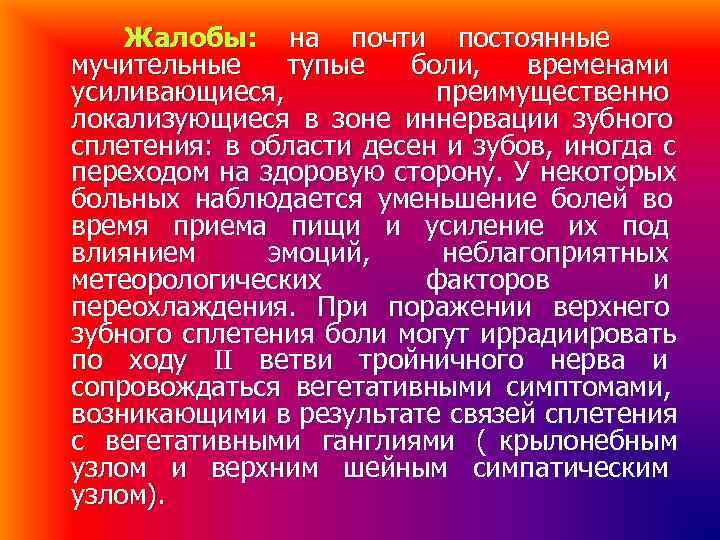 Жалобы: на почти постоянные мучительные тупые боли, временами усиливающиеся, Жалобы: на почти постоянные мучительные тупые боли, временами усиливающиеся,