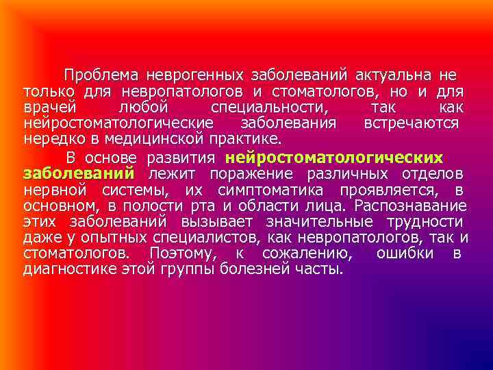 Проблема неврогенных заболеваний актуальна не только для невропатологов и стоматологов, но и для Проблема неврогенных заболеваний актуальна не только для невропатологов и стоматологов, но и для