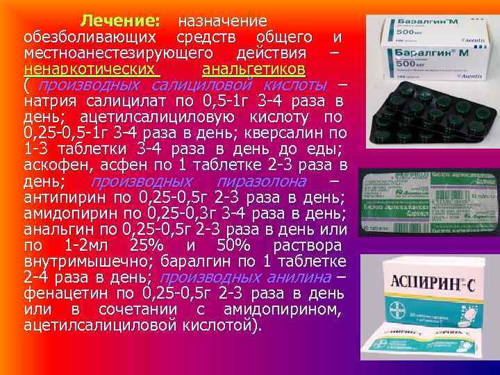 Лечение: назначение обезболивающих средств общего и местноанестезирующего действия – ненаркотических Лечение: назначение обезболивающих средств общего и местноанестезирующего действия – ненаркотических