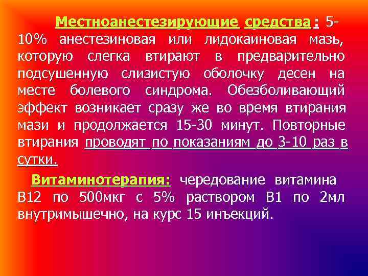 Местноанестезирующие средства : 5 - 10% анестезиновая или лидокаиновая мазь, которую слегка втирают Местноанестезирующие средства : 5 - 10% анестезиновая или лидокаиновая мазь, которую слегка втирают