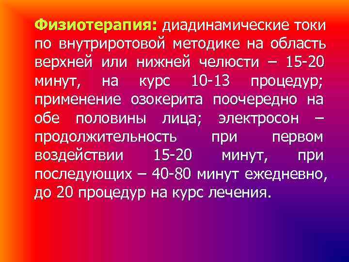 Физиотерапия: диадинамические токи по внутриротовой методике на область верхней или нижней челюсти – 15 Физиотерапия: диадинамические токи по внутриротовой методике на область верхней или нижней челюсти – 15