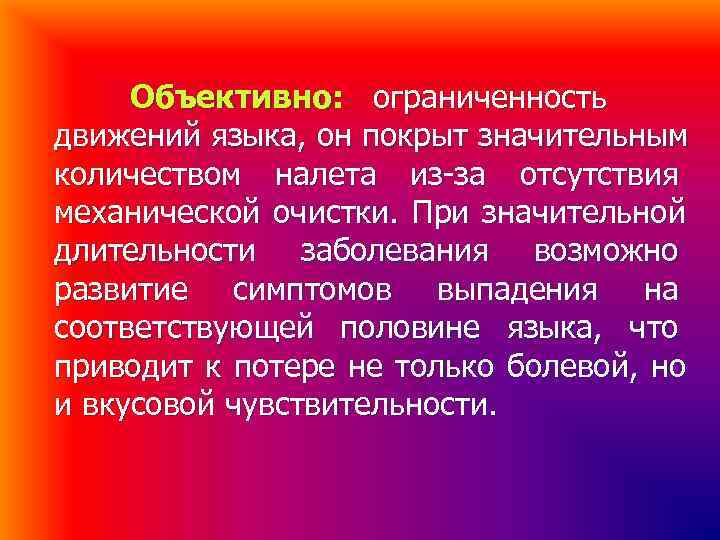 Объективно: ограниченность движений языка, он покрыт значительным количеством налета из-за отсутствия механической очистки. Объективно: ограниченность движений языка, он покрыт значительным количеством налета из-за отсутствия механической очистки.