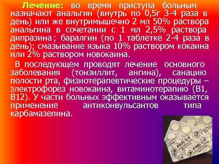 Лечение: во время приступа больным назначают анальгин (внутрь по 0, 5 г Лечение: во время приступа больным назначают анальгин (внутрь по 0, 5 г