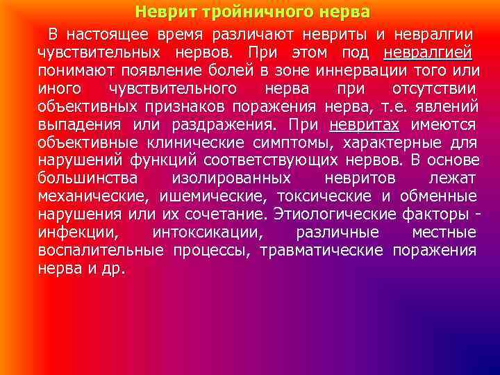Неврит тройничного нерва В настоящее время различают невриты и невралгии чувствительных нервов. Неврит тройничного нерва В настоящее время различают невриты и невралгии чувствительных нервов.