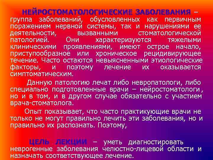 НЕЙРОСТОМАТОЛОГИЧЕСКИЕ ЗАБОЛЕВАНИЯ – группа заболеваний, обусловленных как первичным поражением нервной системы, так НЕЙРОСТОМАТОЛОГИЧЕСКИЕ ЗАБОЛЕВАНИЯ – группа заболеваний, обусловленных как первичным поражением нервной системы, так
