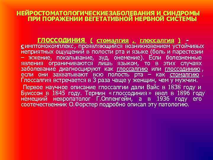 НЕЙРОСТОМАТОЛОГИЧЕСКИЕЗАБОЛЕВАНИЯ И СИНДРОМЫ ПРИ ПОРАЖЕНИИ ВЕГЕТАТИВНОЙ НЕРВНОЙ СИСТЕМЫ ГЛОССОДИНИЯ ( стомалгия НЕЙРОСТОМАТОЛОГИЧЕСКИЕЗАБОЛЕВАНИЯ И СИНДРОМЫ ПРИ ПОРАЖЕНИИ ВЕГЕТАТИВНОЙ НЕРВНОЙ СИСТЕМЫ ГЛОССОДИНИЯ ( стомалгия
