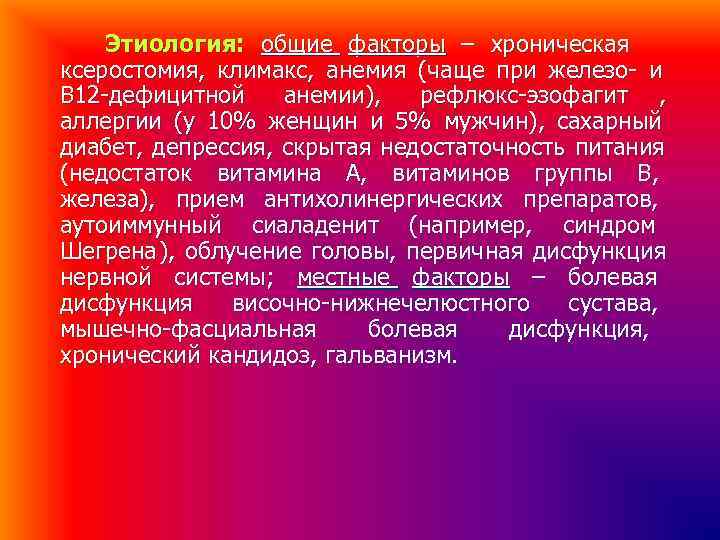 Этиология: общие факторы – хроническая ксеростомия, климакс, анемия (чаще при железо- и Этиология: общие факторы – хроническая ксеростомия, климакс, анемия (чаще при железо- и