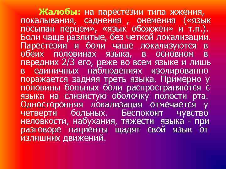 Жалобы: на парестезии типа жжения, покалывания, саднения , онемения ( «язык посыпан Жалобы: на парестезии типа жжения, покалывания, саднения , онемения ( «язык посыпан