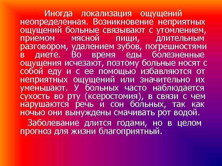 Иногда локализация ощущений неопределенная. Возникновение неприятных ощущений больные связывают с утомлением, приемом мясной Иногда локализация ощущений неопределенная. Возникновение неприятных ощущений больные связывают с утомлением, приемом мясной