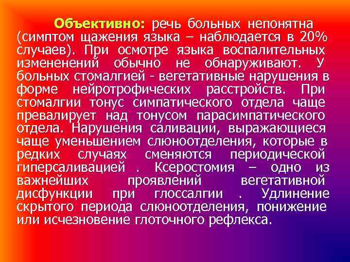 Объективно: речь больных непонятна (симптом щажения языка – наблюдается в 20% случаев). При Объективно: речь больных непонятна (симптом щажения языка – наблюдается в 20% случаев). При