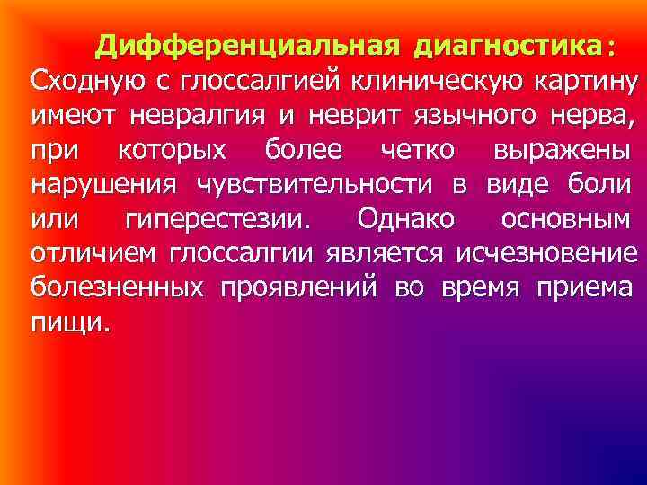 Дифференциальная диагностика Сходную с глоссалгией клиническую картину имеют невралгия и неврит Дифференциальная диагностика Сходную с глоссалгией клиническую картину имеют невралгия и неврит