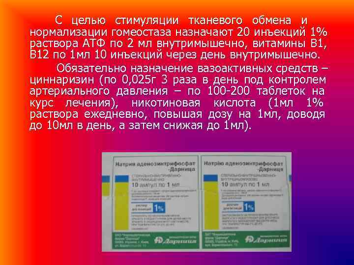С целью стимуляции тканевого обмена и нормализации гомеостаза назначают 20 инъекций 1% С целью стимуляции тканевого обмена и нормализации гомеостаза назначают 20 инъекций 1%