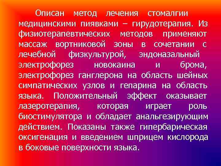 Описан метод лечения стомалгии медицинскими пиявками – гирудотерапия. Из физиотерапевтических методов применяют Описан метод лечения стомалгии медицинскими пиявками – гирудотерапия. Из физиотерапевтических методов применяют