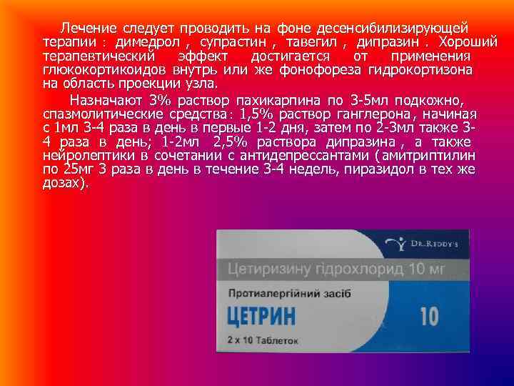 Лечение следует проводить на фоне десенсибилизирующей терапии димедрол , супрастин , Лечение следует проводить на фоне десенсибилизирующей терапии димедрол , супрастин ,