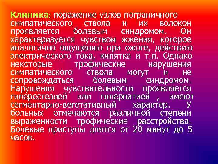 Клиника поражение узлов пограничного симпатического ствола и их волокон проявляется болевым синдромом. Клиника поражение узлов пограничного симпатического ствола и их волокон проявляется болевым синдромом.