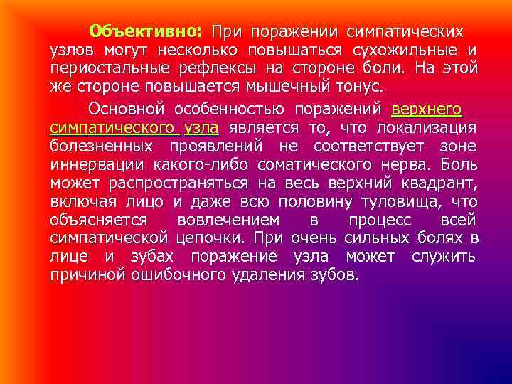 Объективно: При поражении симпатических узлов могут несколько повышаться сухожильные и периостальные рефлексы на Объективно: При поражении симпатических узлов могут несколько повышаться сухожильные и периостальные рефлексы на