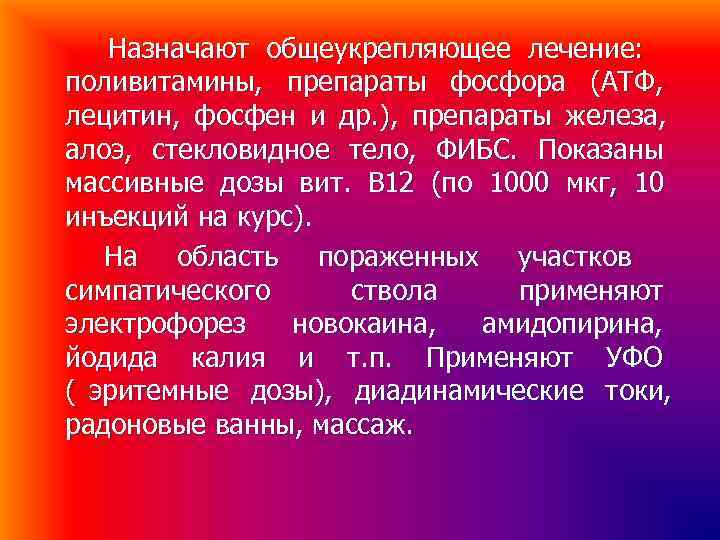 Назначают общеукрепляющее лечение: поливитамины, препараты фосфора (АТФ, лецитин, фосфен и др. ), Назначают общеукрепляющее лечение: поливитамины, препараты фосфора (АТФ, лецитин, фосфен и др. ),