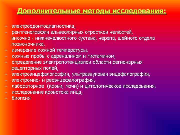 Дополнительные методы исследования: - электроодонтодиагностика, - рентгенография альвеолярных отростков челюстей, Дополнительные методы исследования: - электроодонтодиагностика, - рентгенография альвеолярных отростков челюстей,