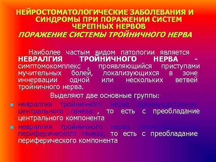 НЕЙРОСТОМАТОЛОГИЧЕСКИЕ ЗАБОЛЕВАНИЯ И СИНДРОМЫ ПРИ ПОРАЖЕНИИ СИСТЕМ НЕЙРОСТОМАТОЛОГИЧЕСКИЕ ЗАБОЛЕВАНИЯ И СИНДРОМЫ ПРИ ПОРАЖЕНИИ СИСТЕМ