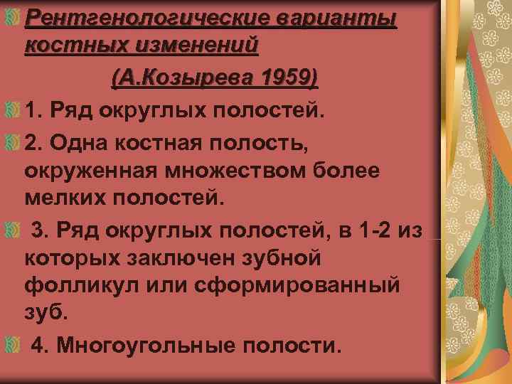 Рентгенологические варианты костных изменений   (А. Козырева 1959) 1. Ряд округлых полостей. 2.