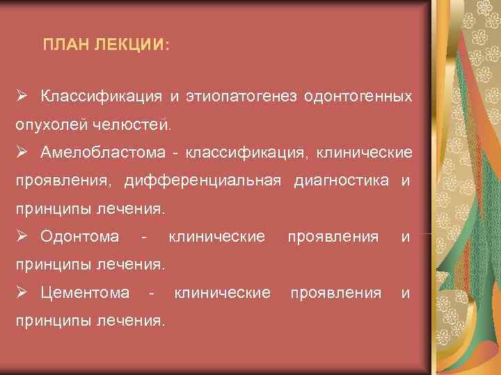   ПЛАН ЛЕКЦИИ:  Ø Классификация и этиопатогенез одонтогенных опухолей челюстей. Ø Амелобластома