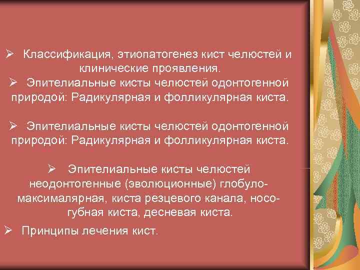 Ø Классификация, этиопатогенез кист челюстей и   клинические проявления. Ø Эпителиальные кисты челюстей