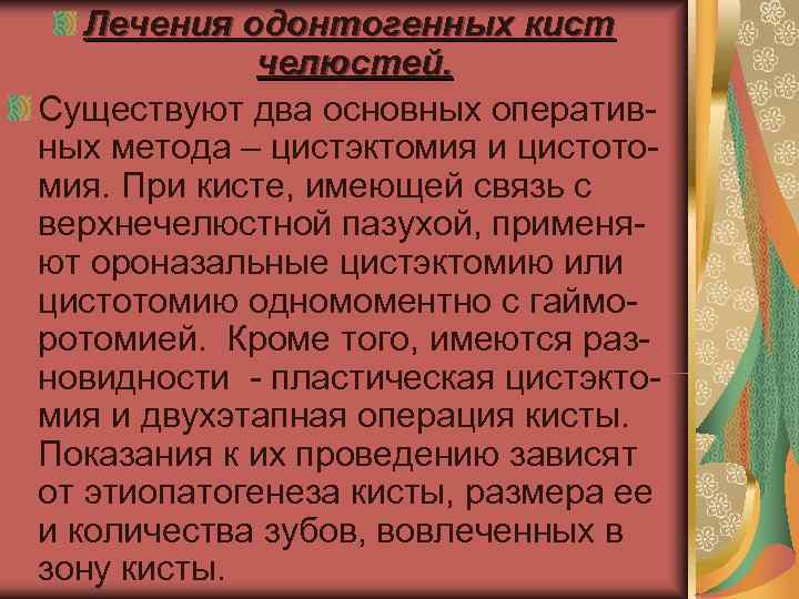   Лечения одонтогенных кист   челюстей. Существуют два основных оператив- ных метода