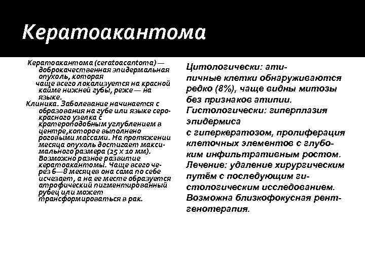 Кератоакантома (ceratoacantoma) —  доброкачественная эпидермальная  Цитологически: ати-  опухоль, которая  