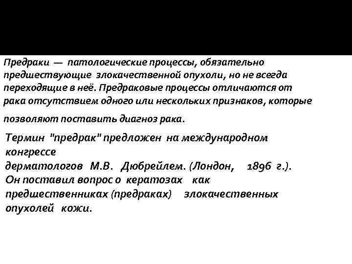 Предраки — патологические процессы, обязательно предшествующие злокачественной опухоли, но не всегда переходящие в неё.