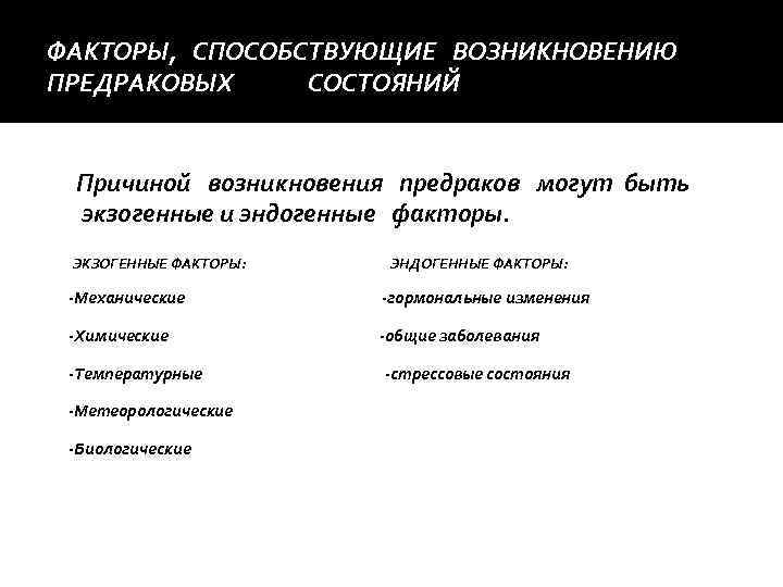 ФАКТОРЫ, СПОСОБСТВУЮЩИЕ ВОЗНИКНОВЕНИЮ ПРЕДРАКОВЫХ СОСТОЯНИЙ  Причиной возникновения предраков могут быть экзогенные и эндогенные
