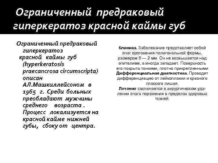Ограниченный предраковый гиперкератоз красной каймы губ Ограниченный предраковый      