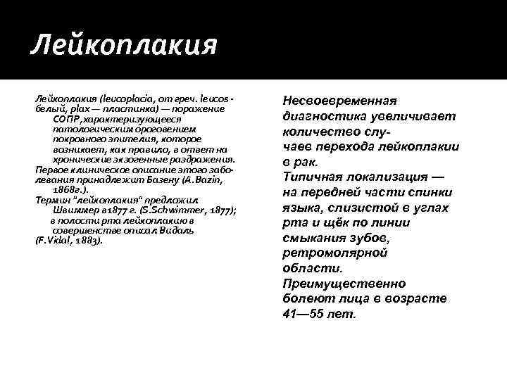 Лейкоплакия (leucoplacia, от греч. leucos -  Несвоевременная белый, plax — пластинка) — поражение