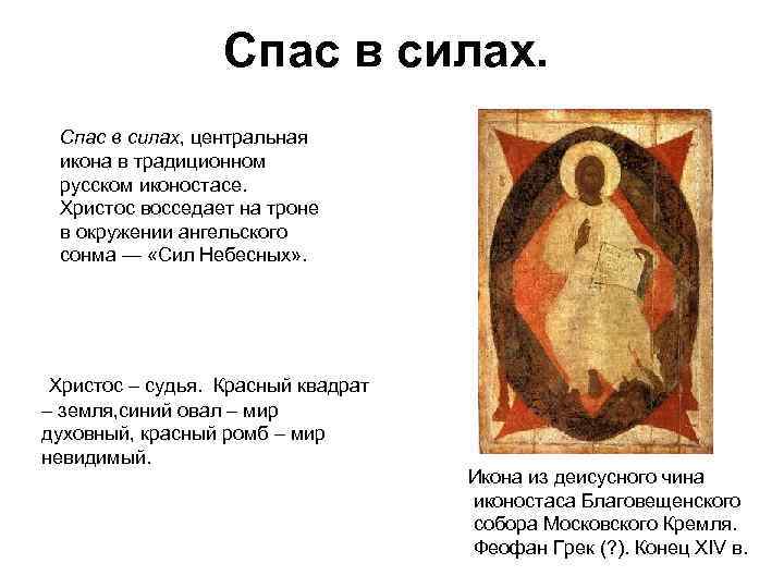     Спас в силах, центральная  икона в традиционном  русском