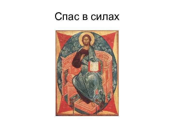 Спас в силах 