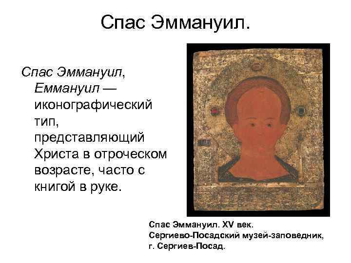   Спас Эммануил,  Еммануил —  иконографический  тип,  представляющий 