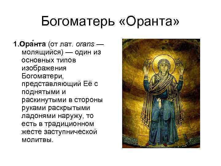   Богоматерь «Оранта» 1. Ора нта (от лат. orans —  молящийся) —