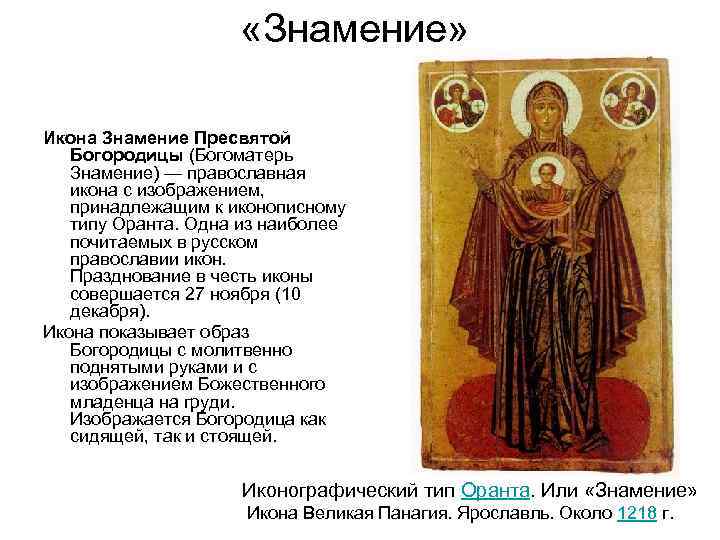      «Знамение»  Икона Знамение Пресвятой  Богородицы (Богоматерь Знамение)