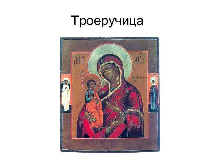 Троеручица 