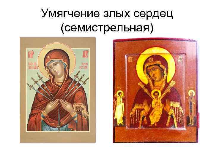 Умягчение злых сердец (семистрельная) 