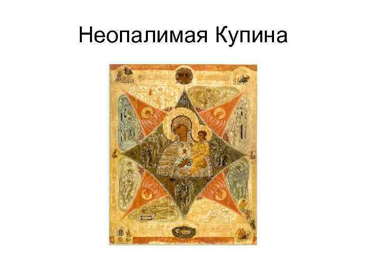 Неопалимая Купина 